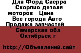 Для Форд Сиерра Скорпио детали моторов › Цена ­ 300 - Все города Авто » Продажа запчастей   . Самарская обл.,Октябрьск г.